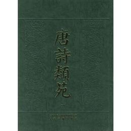 唐詩類苑(全七冊)