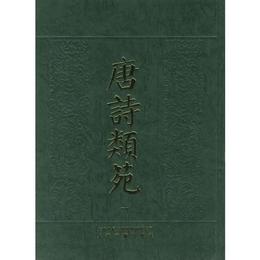 唐詩類苑(全七冊)