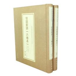 世説新語