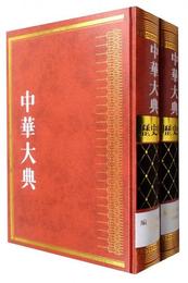 中華大典・歴史典・編年分典・明総部（套装1-2冊）