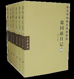 翁同?日記（全六冊）