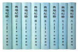 輿地紀勝（全八冊）