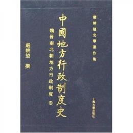 中国地方行政制度史:魏晋南北朝地方行政制度