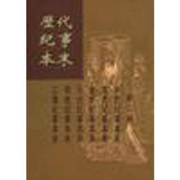 歴代紀事本末（全二冊）