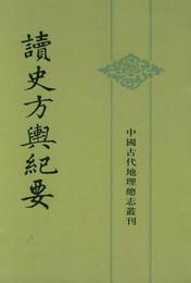 読史方輿紀要:中国古代地理総誌叢刊