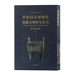 中国国家博物館館蔵文物研究叢書・青銅器巻（商）