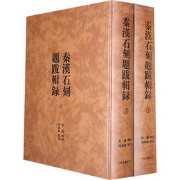 秦漢石刻題跋輯録（全二冊）