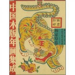 中国木版年画集成：楊家埠巻