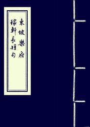 東坡楽府 稼軒長短句