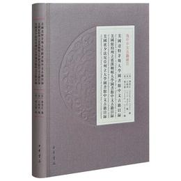 美国達特茅斯大学図書館中文古籍目録 美国紐約州立賓漢姆頓大学図書館中文古籍目録    美国賓夕法尼亜州立大学図書館中文古籍目録