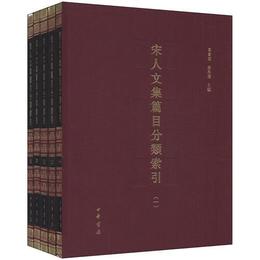 宋人文集篇目分類索引