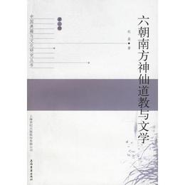 六朝南方神仙道教与文学