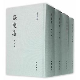 張燮集