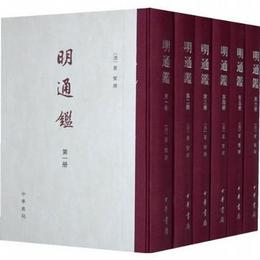 明通鑒（全六冊）