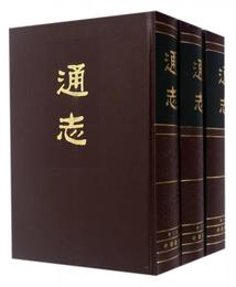 通誌（全三冊）