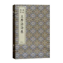 ?刻套印王摩詰詩集(全三冊)(版刻雅韻叢刊)