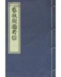 春秋規過考信