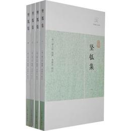 堅瓠集（全四冊）