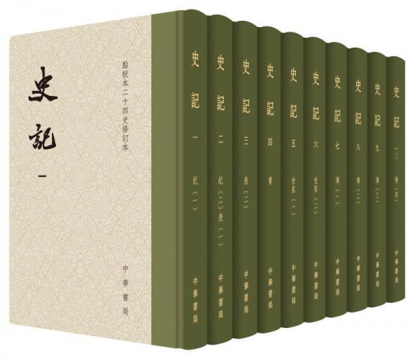 史記（点校本二十四史修訂本）([唐]司馬貞索隠 著；[漢]司馬遷