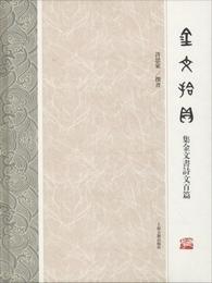 金文拾貝 集金文書古今詩文百篇