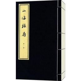 山海経存(全4冊） 線装