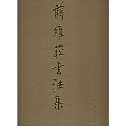 蒋維崧書法集