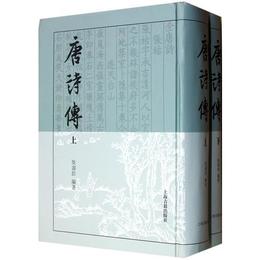 唐詩伝