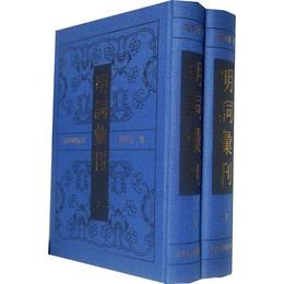明詞彙刊（全二冊）