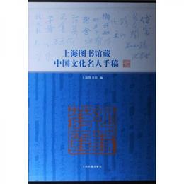 上海図書館蔵中国文化名人手稿
