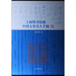 上海図書館蔵中国文化名人手稿