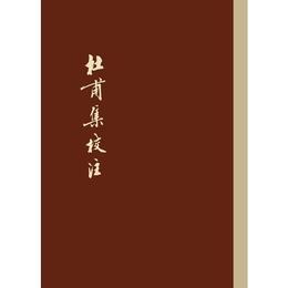 杜甫集校註
