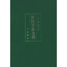 篆隷万象名義