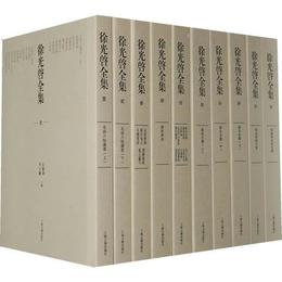 徐光啓全集（全十冊）