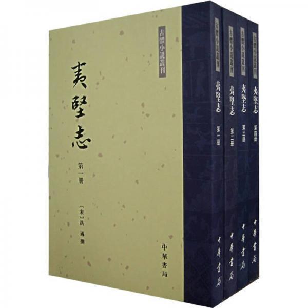 『夷堅志』訳注 乙志上・下/丙志上・下/甲志上　5冊セット 夷堅志』訳注 甲志 下 / 洪邁/斎藤茂 - 紀伊國屋書店ウェブストア