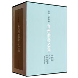 台州叢書乙集（全五冊）