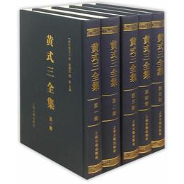 黄式三全集(全五冊）