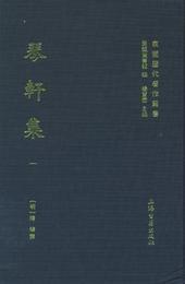琴軒集