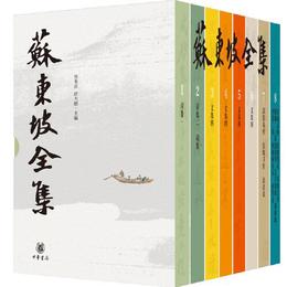 蘇東坡全集（精装・全8冊）