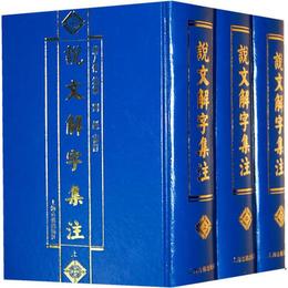 説文解字集註（全三冊）