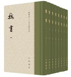 点校本二十四史修訂本：魏書（精装全8冊）