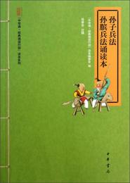 “中華誦・経典誦読行動”読本系列：孫子兵法・孫〓兵法誦読本