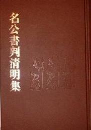 名公書判清明集