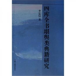 四庫全書堪輿類典籍研究