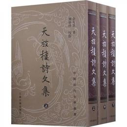 天放楼詩文集（全三冊）:中国近代文学叢書