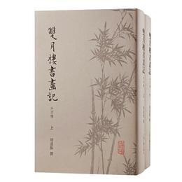 双月楼書画記（外四種）（全二冊）