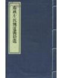 春秋左氏伝述義拾遺