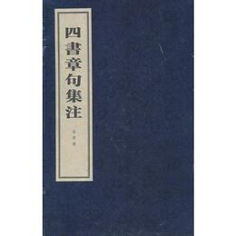 四書章句集註（線装本）（全四冊）