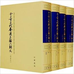 全上古三代秦漢三国六朝文