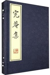 完菴集（全2冊）