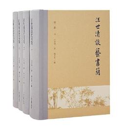 汪世清談芸書簡（全四冊）